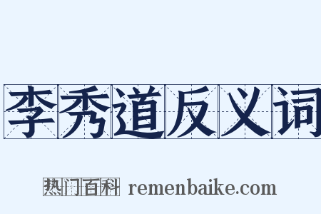 李秀道反义词是什么意思的图片